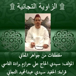 مقتطفات من جواهر المعاني | الطريقة التجانية | تقديم : الحفيد سيدي عبدا