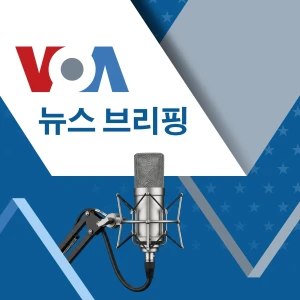 VOA 뉴스 브리핑 - Voice of America