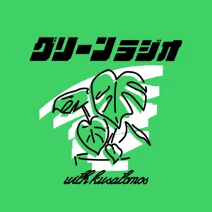観葉植物を楽しむグリーンラジオ