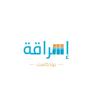 إشراقة بودكاست