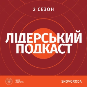 Лідерський подкаст