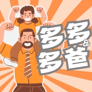 親子歡笑劇場－多多與多爸