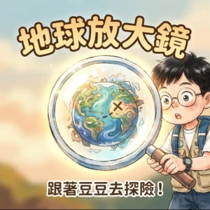 小腳印・地球放大鏡