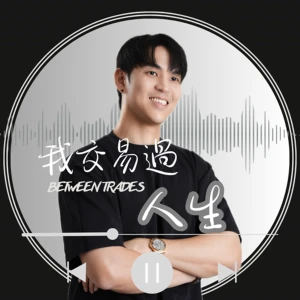 【我交易過人生】
