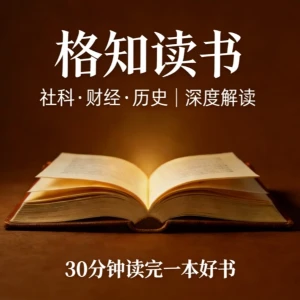 格知读书，经典解读，每天一本好书。
