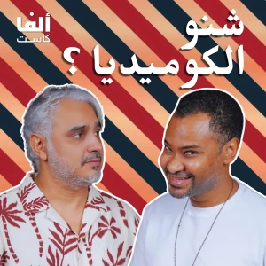 بودكاست شنو الكوميديا؟ مع بدر صالح و مؤمن أفندي
