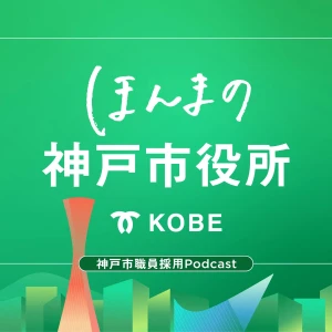 ほんまの神戸市役所～神戸市職員採用Podcast～