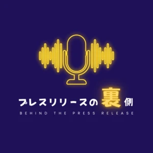 プレスリリースの裏側