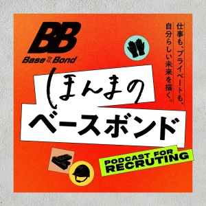 ほんまのベースボンド～株式会社ベースボンド採用Podcast～