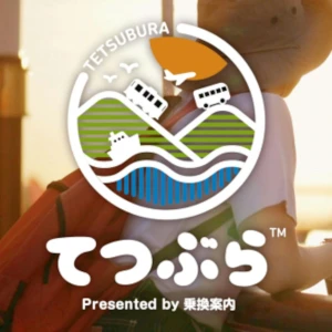 ジョルダン乗換案内 "てつぶら"