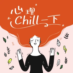 心理chill一下