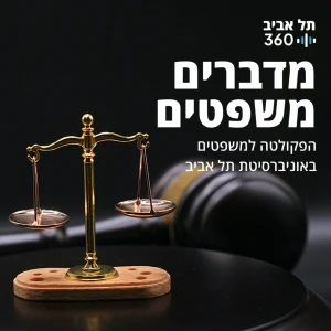 מדברים משפטים | תל אביב 360