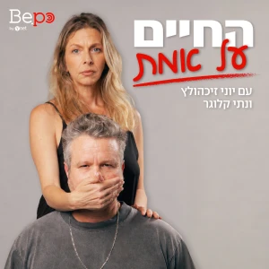 החיים על אמת