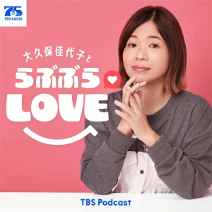 大久保佳代子とらぶぶらLOVE