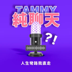 TAMMY純聊天-bytammy