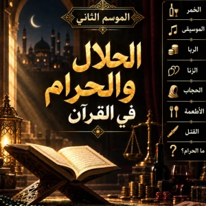الحلال والحرام في القرآن