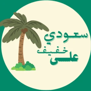 Saudi Arabic Lite | سعودي على خفيف