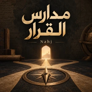 مدارس القرار | Nahj
