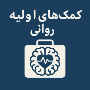 کمک های اولیه ی روانی