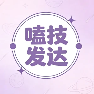 嗑技发达