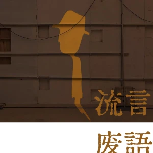 流言废语