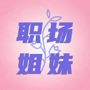 职场姐妹