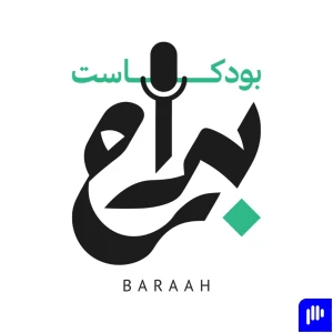 Baraah Podcast- بودكاست براح