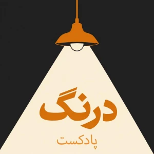 Drang Podcast | پادکست درنگ