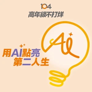 高年級不打烊 x 用 AI 點亮第二人生
