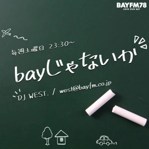 BAYFM78『bayじゃないか』