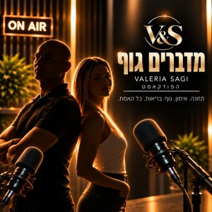 מדברים גוף | V&S – Valeria Sagi