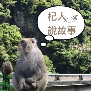 杞人說故事:輕鬆說歷史