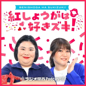 紅しょうがは好きズキ!