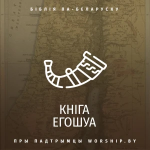 Кніга Егошуа