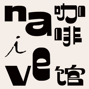 naive理想国