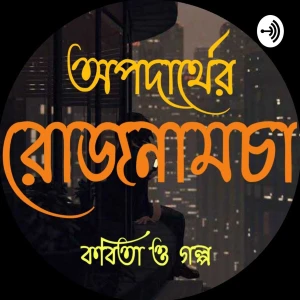 অপদার্থের রোজনামচা (BENGALI STORY AND POETRY)