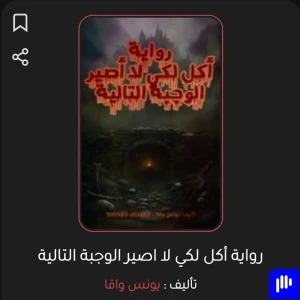 رواية مسموعة ( كاملة ) اكل لكي لا اصير الوجبة التالية " قصة عن سقوط الإ