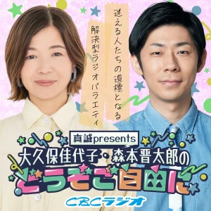 真誠presents 大久保佳代子・森本晋太郎のどうぞご自由に