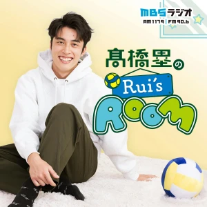 髙橋塁のRui’s ROOM