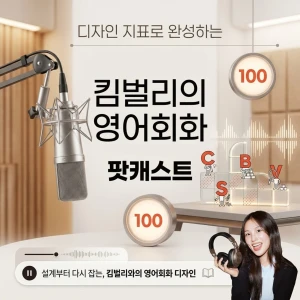 유튜버 킴벌리의 영어회화 디자이닝
