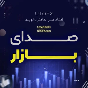 صدای بازار: تحلیل روزانه بازار جهانی و فارکس