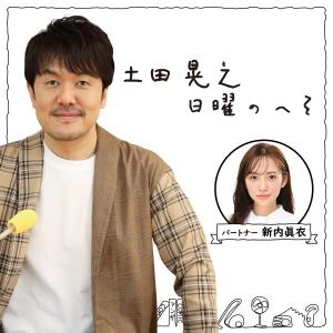 土田晃之 日曜のへそ【最新回のみ】