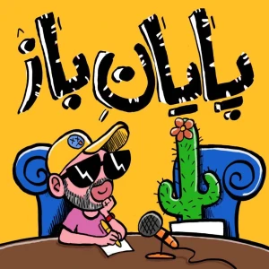Payane Baz | پایان باز