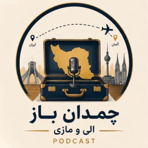 Chamedanebaz | چمدان ِ باز