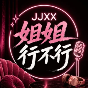 姐姐行不行