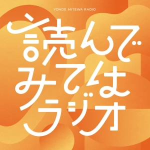 読んでみてはラジオ