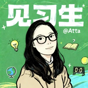 见习生