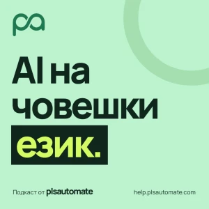 AI на човешки език