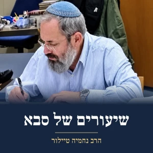 שיעורים של סבא
