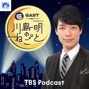 イースト駅前クリニック presents 川島明のねごと